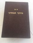 B'Darkei Avoseinu Yiddish Volumes 1-4